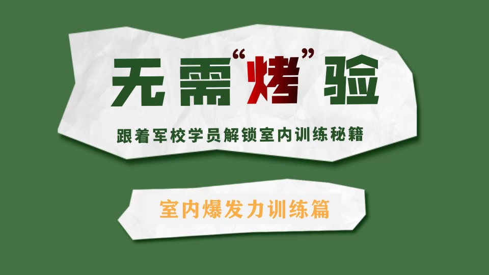 無(wú)需“烤”驗(yàn)！跟著軍校學(xué)員解鎖室內(nèi)爆發(fā)力訓(xùn)練秘籍